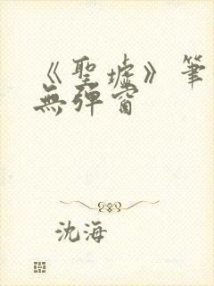 《圣墟》笔趣阁无弹窗封面