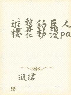 进击的巨人5季樱花动漫part3封面