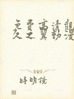 免费高清观看悠久之翼动漫