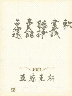 免费听书软件 还能挣钱