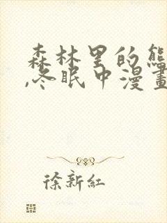 森林里的熊先生,冬眠中漫画免费