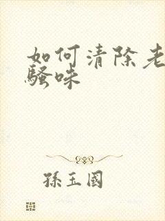 如何清除老鼠尿骚味封面