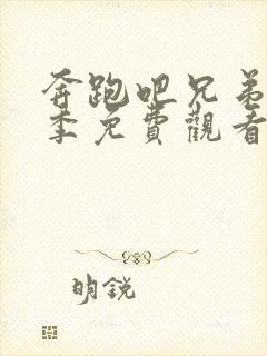 奔跑吧兄弟第六季免费观看完整版