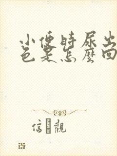 小便时尿出淡红色是怎么回事