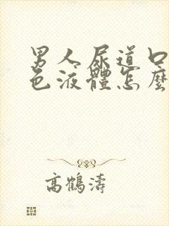 男人尿道口流黄色液体怎么回事