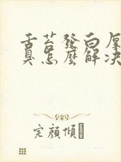 舌苔发白厚腻口臭怎么解决