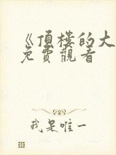 《顶楼的大象》免费观看