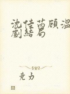 沈佳芮顾温言短剧结局封面