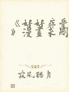 《好好疼爱这里》漫画未删减免费观