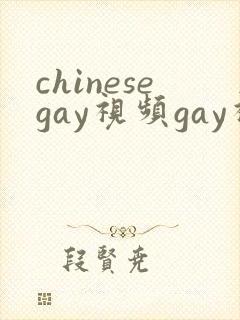 chinesegay视频gay视频gay视频