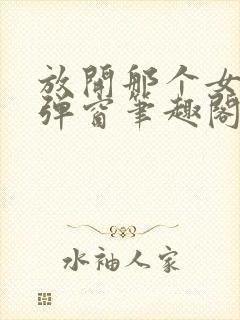 放开那个女巫无弹窗笔趣阁