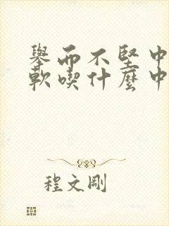 举而不坚中途疲软吃什么中药调理