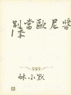 别当欧尼酱了第1季