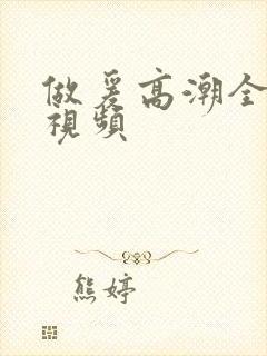 做爰高潮全过程视频