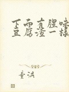 下面有腥味白带豆腐渣一样