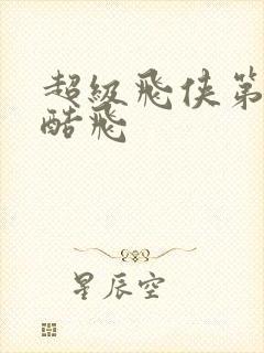 超级飞侠第九季酷飞