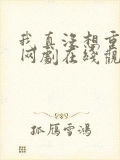 我真没想重生啊网剧在线观看