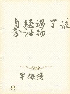 月经过了流黄色分泌物