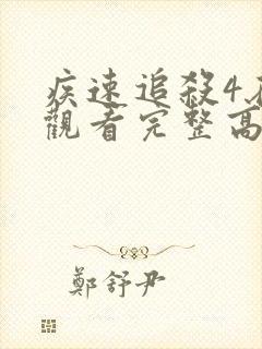 疾速追杀4在线观看完整高清