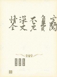 情深不负完整版全文免费阅读