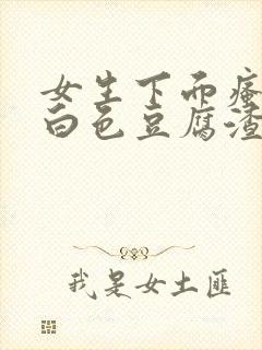 女生下面瘙痒有白色豆腐渣