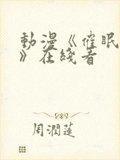 动漫《催眠术2》在线看封面