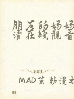 朋友的妈妈3高清在线观看