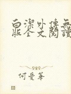 白洁外传无删减版全文阅读txt下载