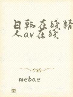 日韩在线精品成人av在线封面