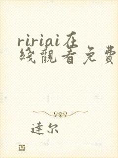 ririai在线观看免费高清电视剧
