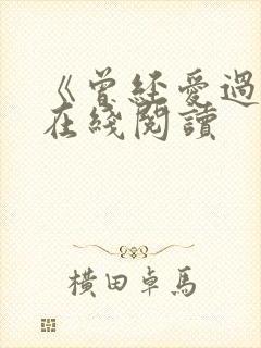 《曾经爱过我》在线阅读