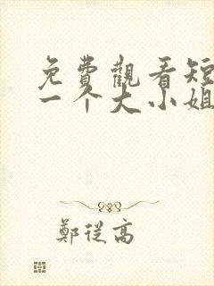 免费观看短剧好一个大小姐封面