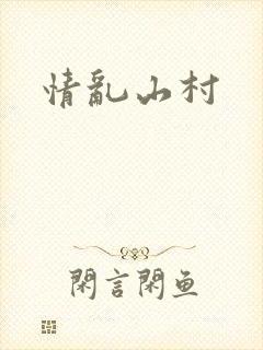 情乱山村