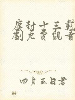 尘封十三载电视剧免费观看完整版