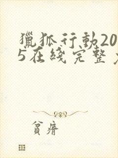 猎狐行动2025在线完整免费观看高清封面