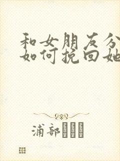 和女朋友分手了如何挽回她