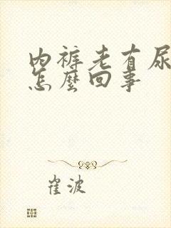 内裤老有尿骚味怎么回事