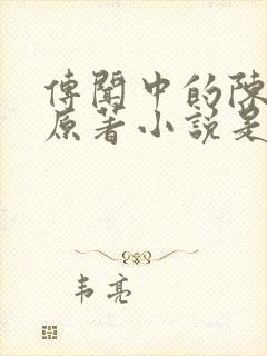 传闻中的陈芊芊原著小说是什么