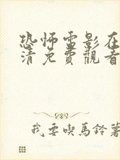 恐怖电影在线高清免费观看完整