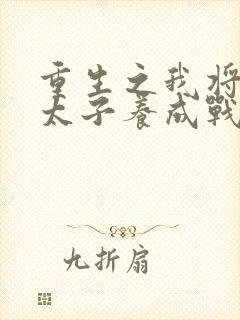 重生之我将短命太子养成战神免费阅封面