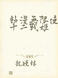 动漫无限使徒与十二战姬