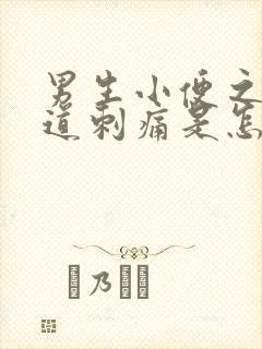 男生小便之后尿道刺痛是怎么回事封面