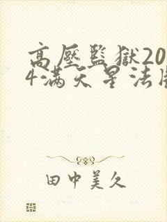 高压监狱2024满天星法版
