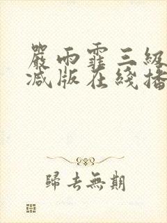 严雨霏三级未删减版在线播放