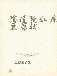 阴道发红痒白带豆腐状封面