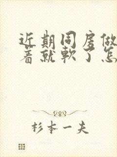 近期同房做着做着就软了怎么回事