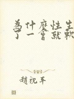 为什么性生活做了一会就软了封面