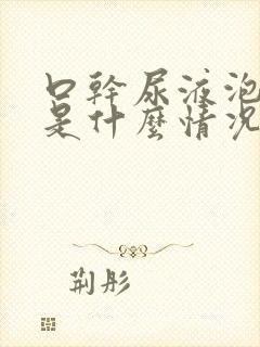 口干尿液泡沫多是什么情况