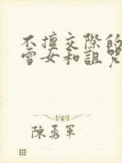 不擅交际的未亡雪女和诅咒戒指