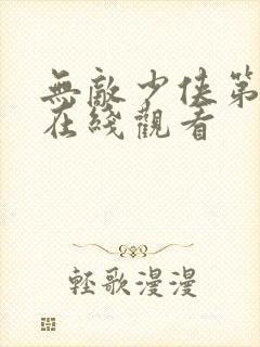 无敌少侠第一集在线观看